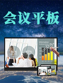 智能會議平板(觸摸一體機(jī))