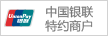 中國銀聯(lián)特約商戶