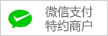 微信支付特約商戶