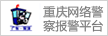 重慶網(wǎng)絡(luò)警察報(bào)警平臺