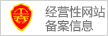 經(jīng)營性網(wǎng)站備案信息