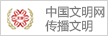 中國文明傳播網(wǎng)
