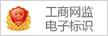 工商網(wǎng)監(jiān)電子標(biāo)識